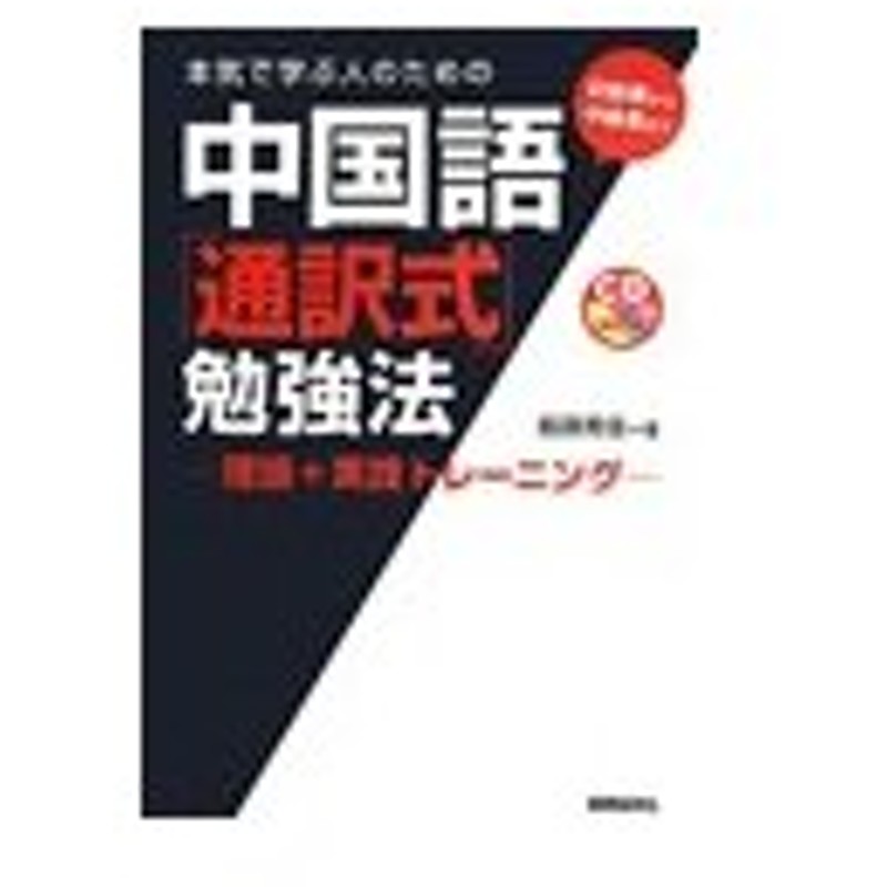 本気で学ぶ人のための中国語 通訳式 勉強法 船田秀佳 通販 Lineポイント最大0 5 Get Lineショッピング