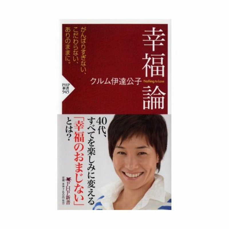 書籍 40代すべてを楽しみに変える思考 幸福論 クルム伊達公子 16y6m 通販 Lineポイント最大0 5 Get Lineショッピング