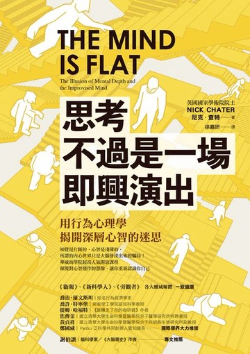 【電子書】思考不過是一場即興演出:用行為心理學揭開深層心智的迷思