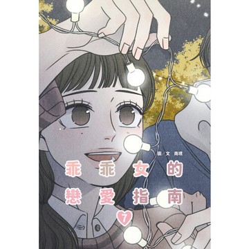乖乖女的戀愛指南(07)/南琇【城邦讀書花園】