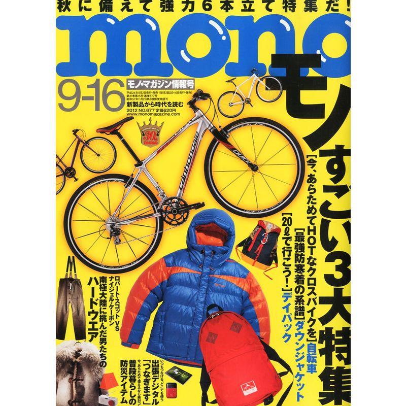 mono (モノ) マガジン 2012年 16号 雑誌