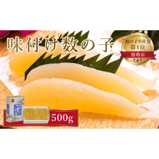 ふるさと納税 北海道 留萌市 味付け数の子 500g（250g×2袋）1本物