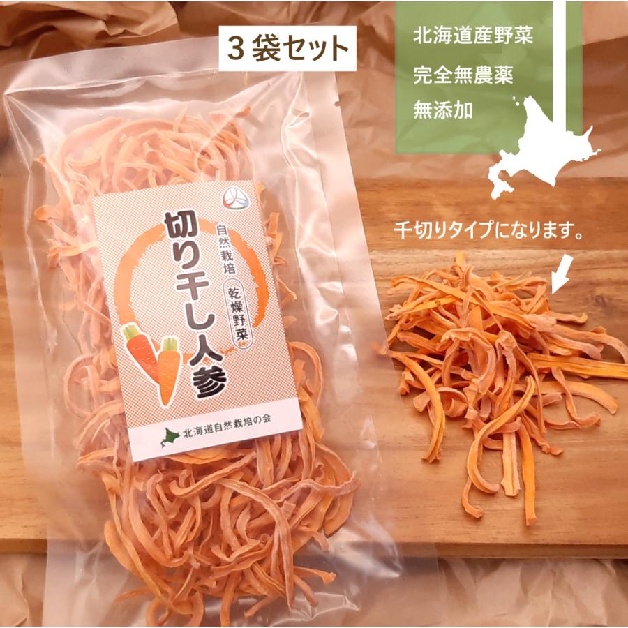 完全無農薬 北海道産乾燥野菜　切り干し人参（千切りタイプ）30ｇ×3袋セット 自然栽培 乾燥にんじん