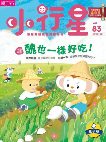 【電子書】小行星幼兒誌2月號/2023第83期