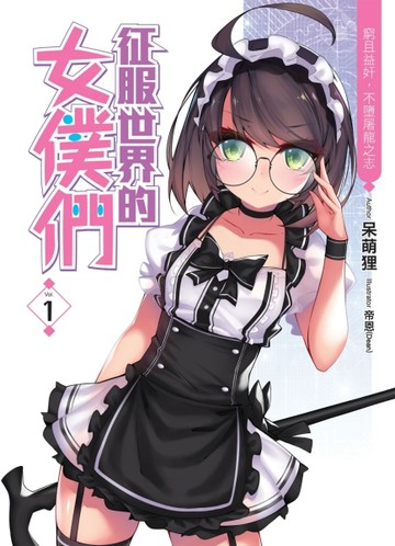 征服世界的女僕們（1）[二手書_良好]