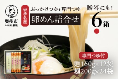 お中元・贈答用 麺詰合せ（ぶっかけ卵めん）×化粧箱入り 6箱 計72人前＜専用つゆ付き＞ 無添加 岩手名産[K0039]