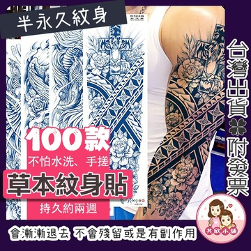 全手臂草本紋身貼 紋身貼紙 刺青貼紙 半永久紋身貼 紋身貼 刺青貼 漸黑刺青貼 果汁紋身貼 果膠紋身貼 逼真不反光