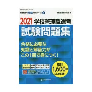 学校管理職選考試験問題集