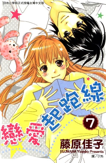 【電子書】戀愛起跑線 7完