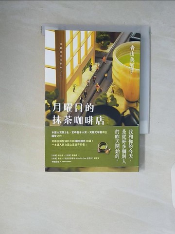 【書寶二手書T1／翻譯小說_WCI】月曜日的抹茶咖啡店_青山美智子, 王蘊潔