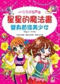 星星的魔法書：變身苗條美少女[二手書_良好]