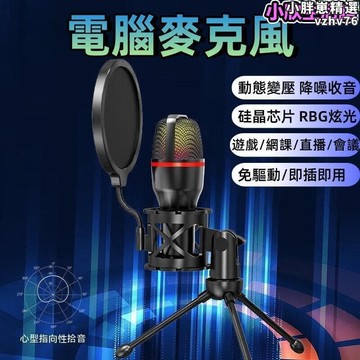 【新店熱銷】響  電腦手機專用麥克風 電競遊戲語音麥