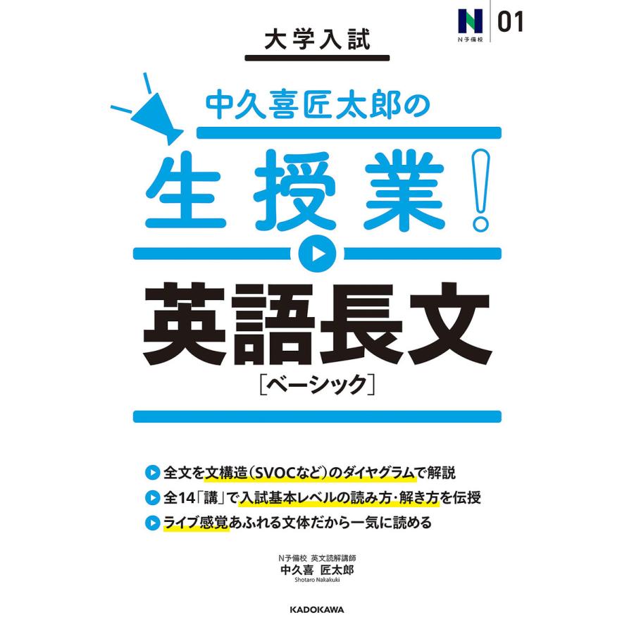 大学入試中久喜匠太郎の生授業 英語長文