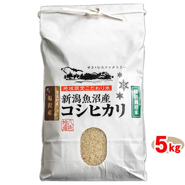 ((令和5年度))八色物産 雪室貯蔵　南魚沼産コシヒカリ塩沢地区　特別栽培米 5kg