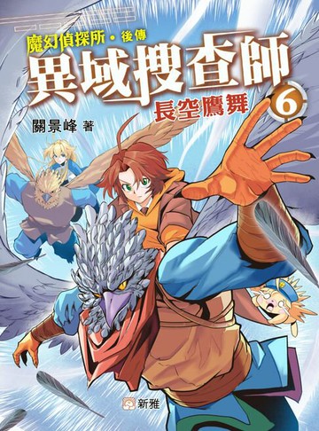 【電子書】異域搜查師6：長空鷹舞