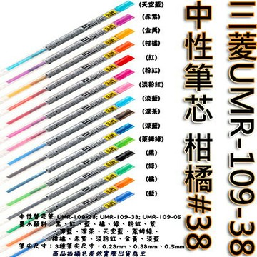 【文具通】三菱UMR-109-38中性筆芯 柑橘#38 S1011085【APP滿額下單10%點數(單一帳號最高1000點)】9/30止