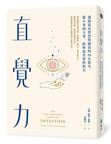 直覺力：連接最高智慧與能量的內在藍牙，從小事到大事，給你最真實的指引[二手書_良好]