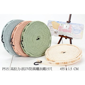 絕對柔色專利防風型晒衣繩 15尺 P715 台灣製