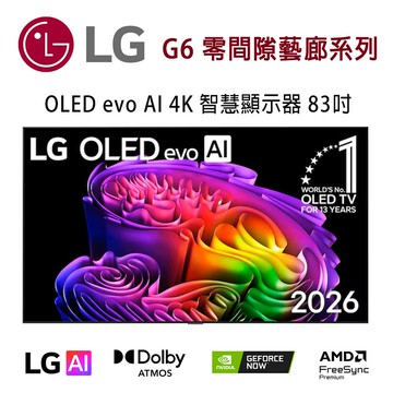 【澄名影音展場】LG G6 零間隙藝廊系列 OLED83G6PTA 83吋 OLED evo AI 4K 智慧顯示器