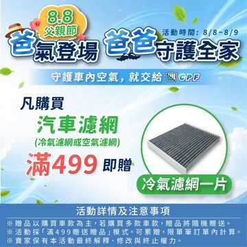請勿下單【贈品】蝦皮 8/8父親節 活動 - 購買濾網滿499, 送冷氣濾網 *1片