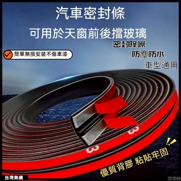台灣現貨🏍前擋風后尾門天窗車窗密封條 T型密封條 汽車隔音條 外玻璃縫隙車頂防漏水 改善風切聲 車門密封條 車門隔音條
