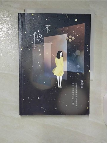 【書寶二手書T7／短篇_CKC】不換_蔡智恆