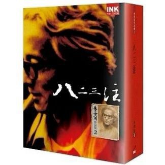 [957B] 全新書、八二三注 朱西甯 出版社：印刻  出版日期：2003/03/26