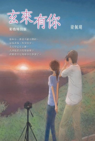 【電子書】玄來有你（彩色特別版）