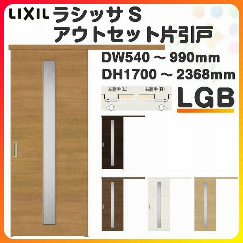 オーダーサイズ リクシル アウトセット引き戸 片引戸 ラシッサs Lgb Dw540 990 Dh1700 2368mm トステム 室内ドア 扉 交換 リフォーム Diy 通販 Lineポイント最大0 5 Get Lineショッピング