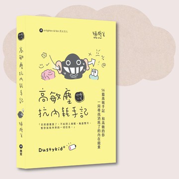Dustykid_高敏塵抗內耗手記_台灣限定