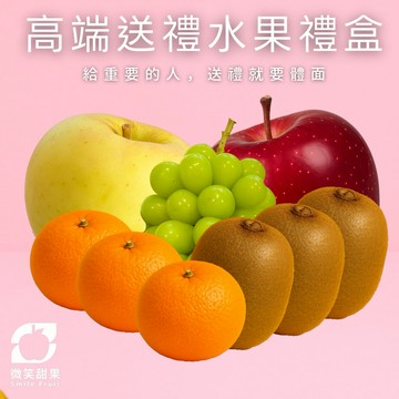甜蜜【微笑甜果】綜合水果禮盒（R 款）｜麝香葡萄・紐西蘭蘋果・黃金奇異果・南非砂糖橘