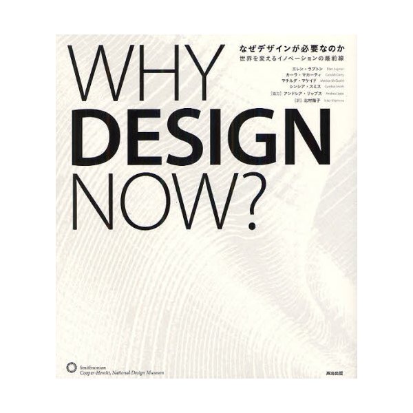 なぜデザインが必要なのか 世界を変えるイノベーションの最前線