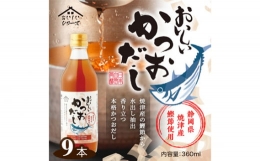 No.144 おいしいかつおだし 360ml 9本セット ／ 調味料 出汁 鰹 愛知県