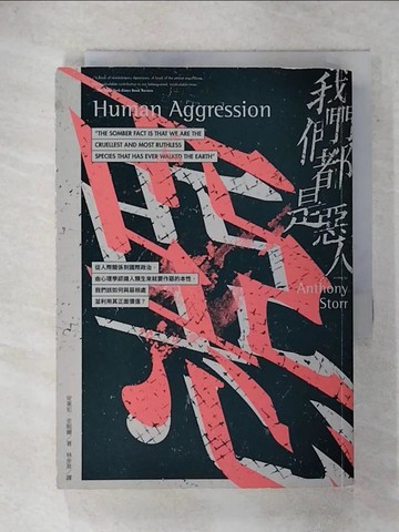 【書寶二手書T5／心理_FVA】我們都是惡人：從人際關係到國際政治，由心理學認識人類生來就要作惡的本性，我們該如何與惡相處並利用其正面價值？_安東尼．史脫爾,  林步昇