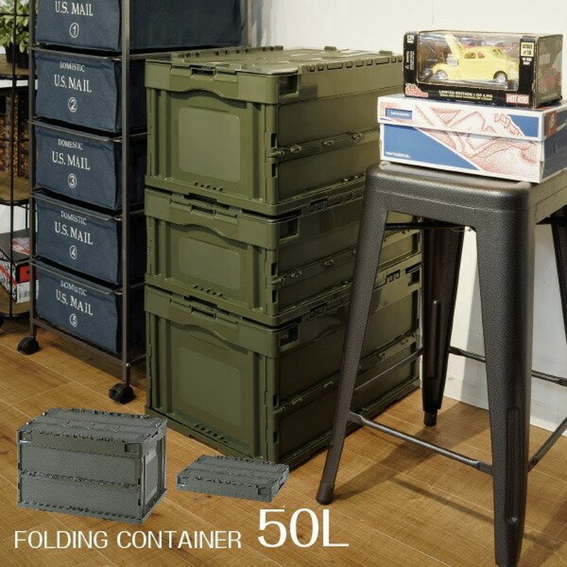 宅配ボックス フォールディングコンテナー 50l Cf S51nr 収納 折りたたみ おしゃれ かっこいい ミニタリー ベッド下 クローゼット スタッキング ボックス Box Cf 通販 Lineポイント最大0 5 Get Lineショッピング