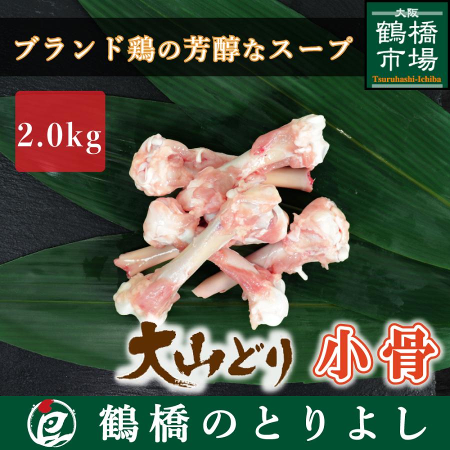 国産 鶏肉 鳥肉 銘柄鶏 大山どり 小骨  2.0kg