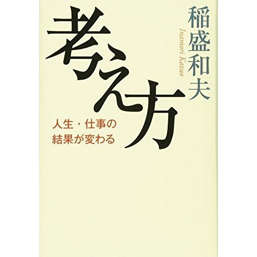 考え方~人生・仕事の結果が変わる