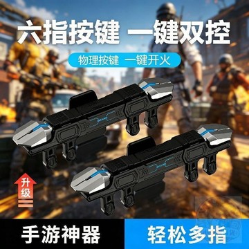 🛡️安心購買🛡️一體式四指六指神器吃雞手遊機械 按鍵 和平精英 三角洲 遊戲輔助外設