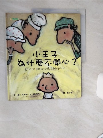 【書寶二手書T4／少年童書_SKJ】小王子為什麼不開心?_簡伊婕, 克勞德.K.