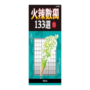 火辣數獨133選31