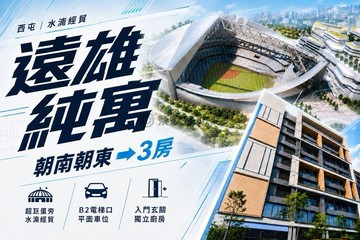 遠雄純寓｜超巨蛋｜水湳逢甲｜三房平車｜台中市西屯區逢大路