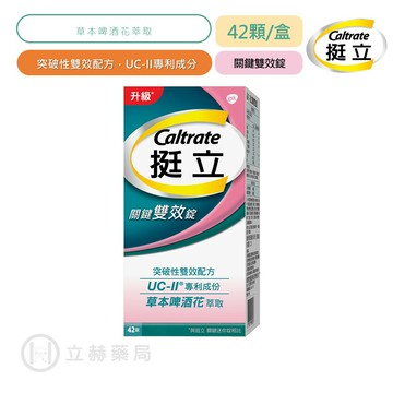 挺立Caltrate 關鍵雙效錠 42錠/盒 關鍵雙效 UCII 專利成分 啤酒花雙效配方 14天提升靈活度【立赫藥局】