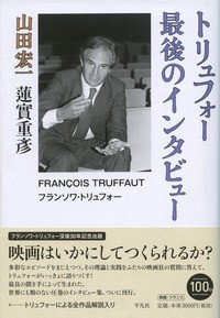  蓮實重彦   トリュフォー 最後のインタビュー  送料無料