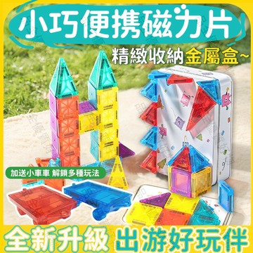 迷你磁力片（68pcs）鐵盒裝💖 鑽石磁力片 糖果小磁片 迷你磁力片 口袋迷你炫彩磁力片 旅遊便攜玩具 磁力片 磁力積木