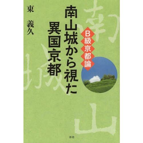 南山城から視た異国京都 B級京都論