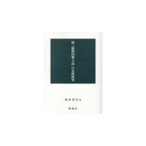 続・ 播磨国風土記 の史的研究 荊木美行