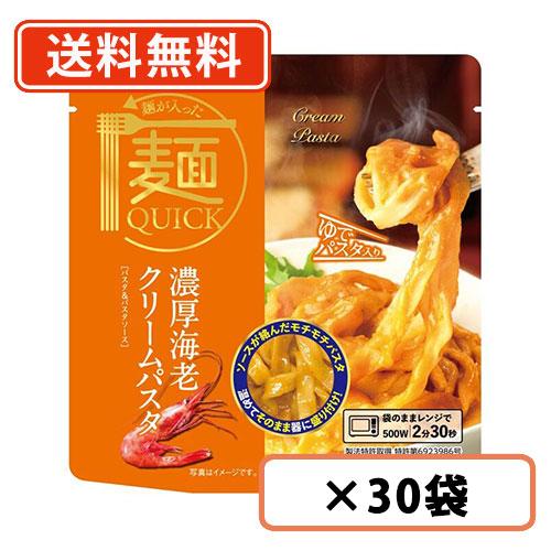 麺が入った麺QUICK   濃厚海老クリームパスタ　1人前(200g)×30袋　テーブルストック　海老 クリームパスタ  送料無料(一部地域を除く)