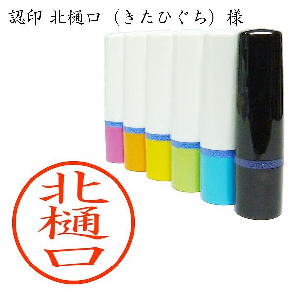 認印 北樋口（きたひぐち）様 通販 LINEポイント最大0.5%GET LINEショッピング