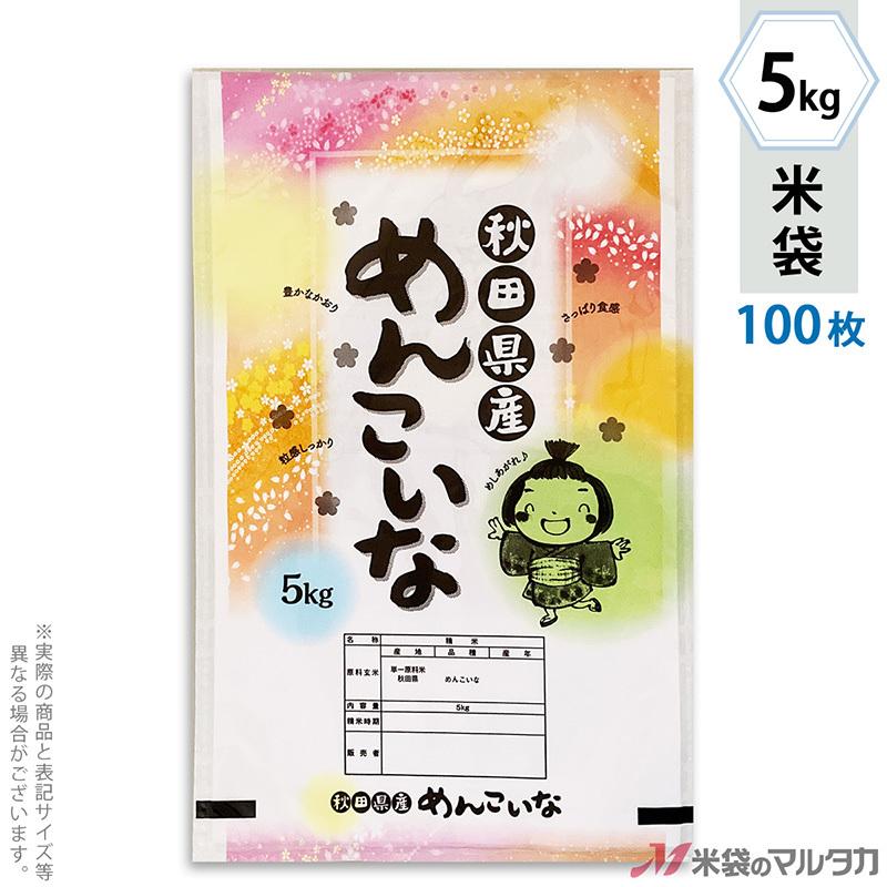 米袋 ポリポリ ネオブレス 秋田産めんこいな わらべ歌 5kg用 100枚セット MP-5570
