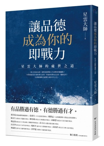 讓品德成為你的即戰力：星雲大師的處世之道【二手書_全新】TAAZE讀冊生活